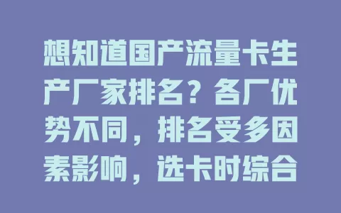 想知道国产流量卡生产厂家排名？各厂优势不同，排名受多因素影响，选卡时综合考量排名，助你挑到适合的流量卡