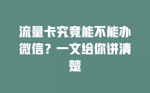 流量卡究竟能不能办微信？一文给你讲清楚