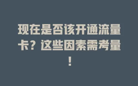 现在是否该开通流量卡？这些因素需考量！
