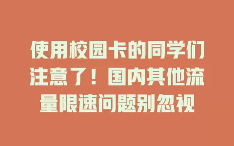 使用校园卡的同学们注意了！国内其他流量限速问题别忽视