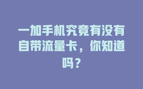 一加手机究竟有没有自带流量卡，你知道吗？