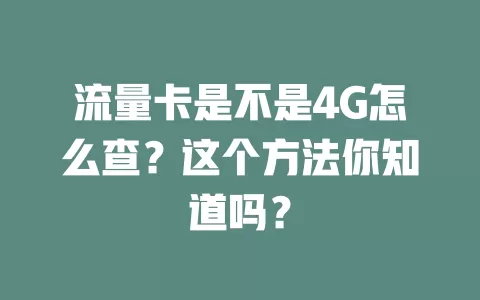 流量卡是不是4G怎么查？这个方法你知道吗？
