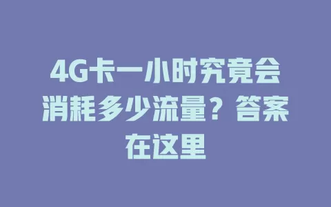 4G卡一小时究竟会消耗多少流量？答案在这里