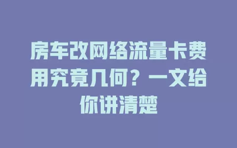 房车改网络流量卡费用究竟几何？一文给你讲清楚