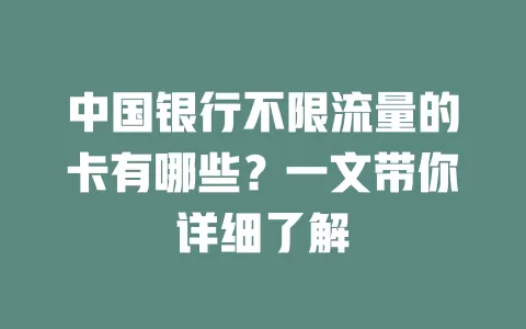 中国银行不限流量的卡有哪些？一文带你详细了解