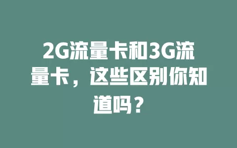 2G流量卡和3G流量卡，这些区别你知道吗？