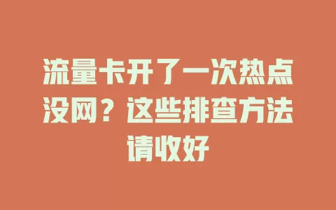 流量卡开了一次热点没网？这些排查方法请收好