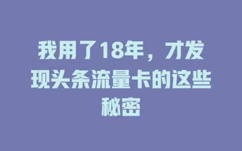 我用了18年，才发现头条流量卡的这些秘密