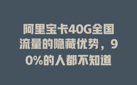 阿里宝卡40G全国流量的隐藏优势，90%的人都不知道
