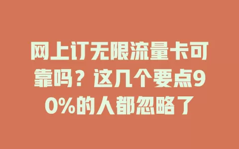 网上订无限流量卡可靠吗？这几个要点90%的人都忽略了