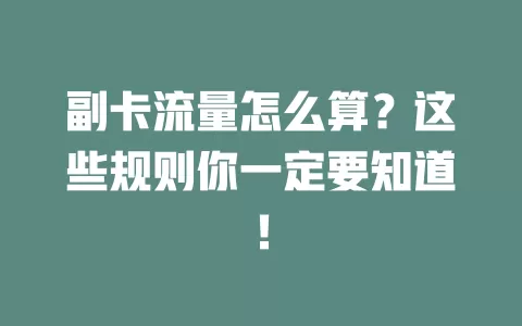 副卡流量怎么算？这些规则你一定要知道！