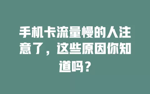 手机卡流量慢的人注意了，这些原因你知道吗？