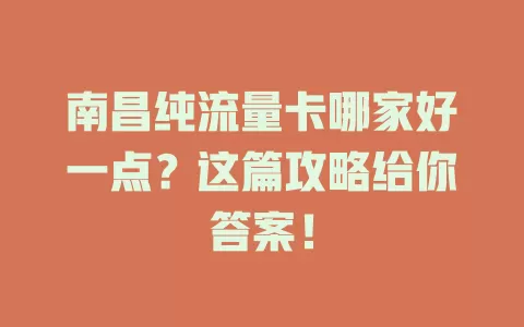南昌纯流量卡哪家好一点？这篇攻略给你答案！