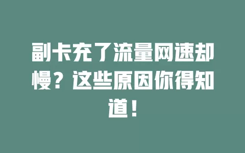 副卡充了流量网速却慢？这些原因你得知道！
