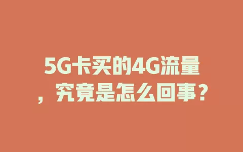5G卡买的4G流量，究竟是怎么回事？