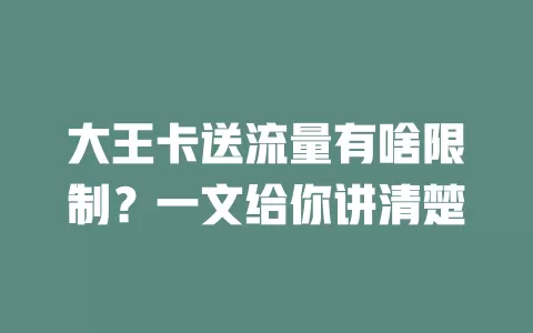大王卡送流量有啥限制？一文给你讲清楚