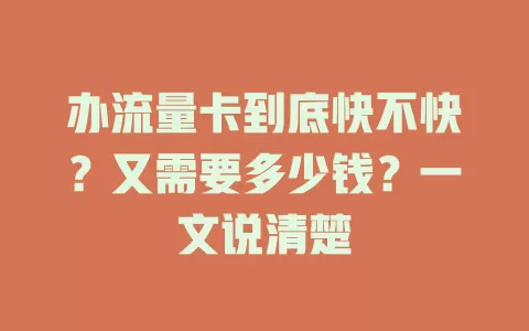 办流量卡到底快不快？又需要多少钱？一文说清楚