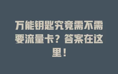 万能钥匙究竟需不需要流量卡？答案在这里！