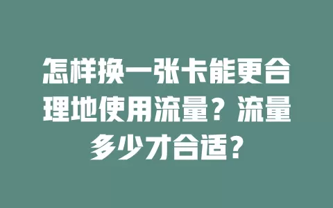 怎样换一张卡能更合理地使用流量？流量多少才合适？