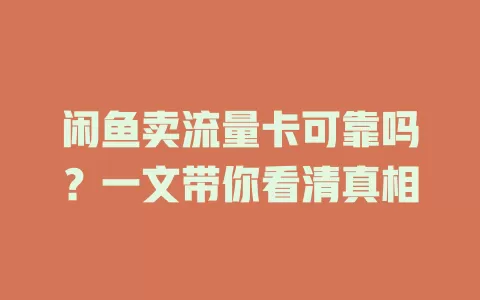 闲鱼卖流量卡可靠吗？一文带你看清真相