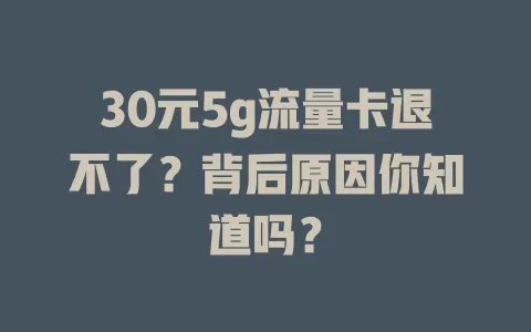 30元5g流量卡退不了？背后原因你知道吗？