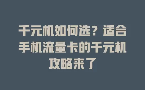千元机如何选？适合手机流量卡的千元机攻略来了