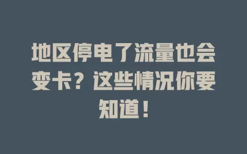 地区停电了流量也会变卡？这些情况你要知道！