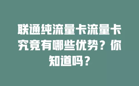 联通纯流量卡流量卡究竟有哪些优势？你知道吗？