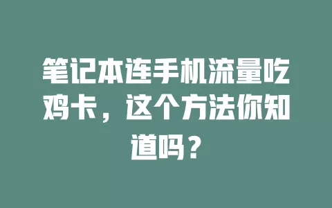 笔记本连手机流量吃鸡卡，这个方法你知道吗？