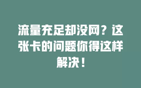 流量充足却没网？这张卡的问题你得这样解决！
