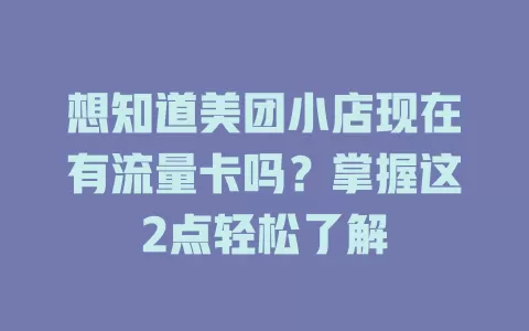 想知道美团小店现在有流量卡吗？掌握这2点轻松了解