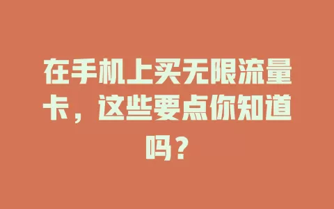 在手机上买无限流量卡，这些要点你知道吗？