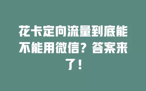 花卡定向流量到底能不能用微信？答案来了！