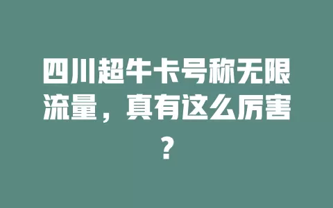 四川超牛卡号称无限流量，真有这么厉害？