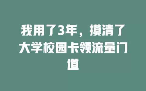 我用了3年，摸清了大学校园卡领流量门道