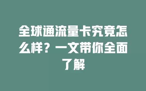 全球通流量卡究竟怎么样？一文带你全面了解