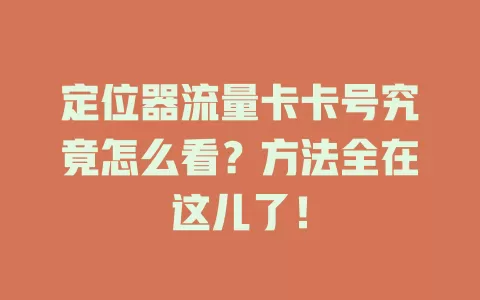 定位器流量卡卡号究竟怎么看？方法全在这儿了！