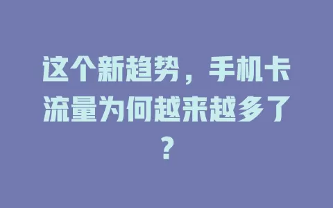 这个新趋势，手机卡流量为何越来越多了？