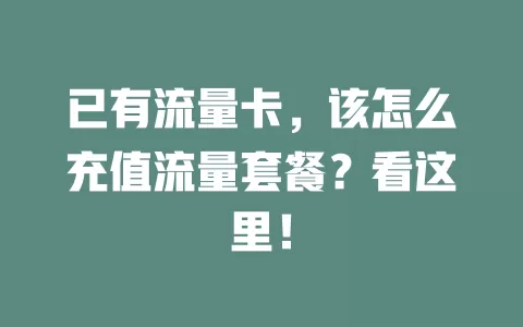 已有流量卡，该怎么充值流量套餐？看这里！