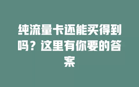 纯流量卡还能买得到吗？这里有你要的答案