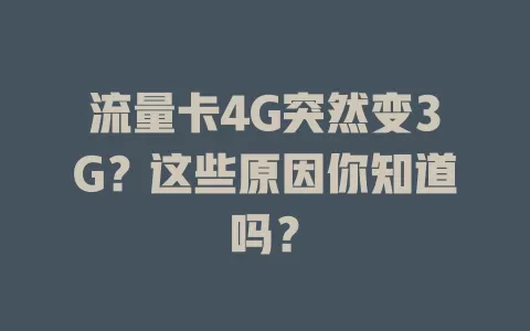 流量卡4G突然变3G？这些原因你知道吗？