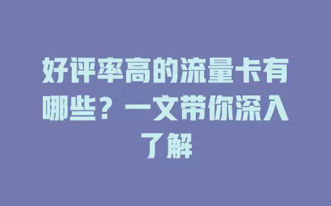 好评率高的流量卡有哪些？一文带你深入了解