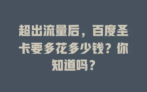 超出流量后，百度圣卡要多花多少钱？你知道吗？