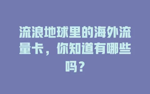 流浪地球里的海外流量卡，你知道有哪些吗？