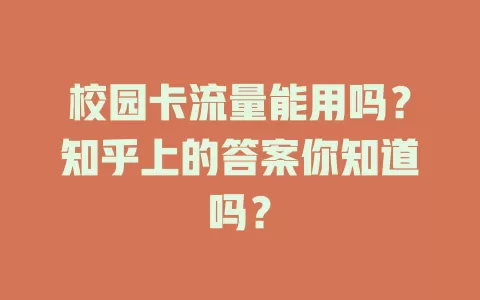 校园卡流量能用吗？知乎上的答案你知道吗？