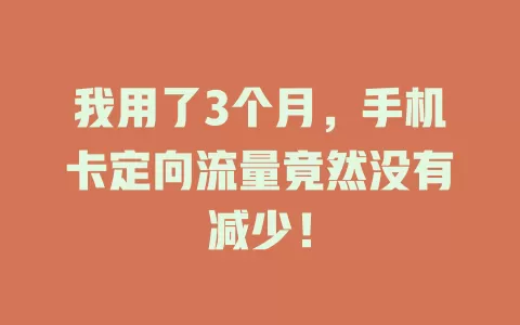 我用了3个月，手机卡定向流量竟然没有减少！