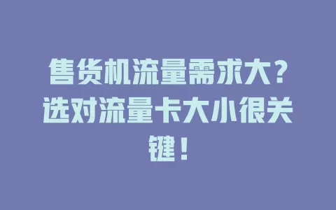 售货机流量需求大？选对流量卡大小很关键！