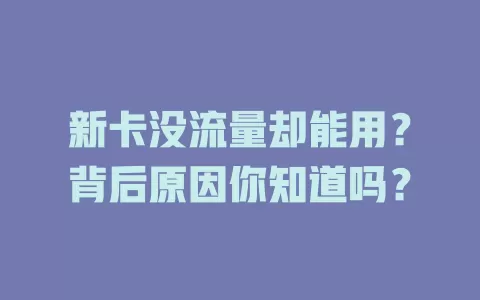 新卡没流量却能用？背后原因你知道吗？