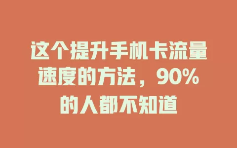 这个提升手机卡流量速度的方法，90%的人都不知道