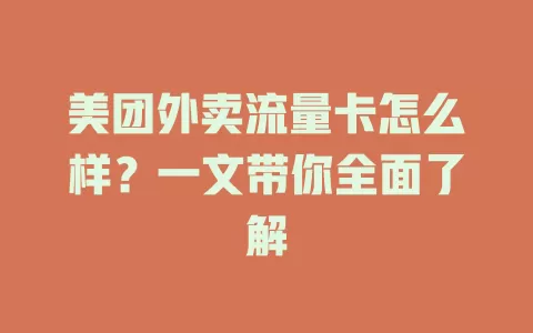美团外卖流量卡怎么样？一文带你全面了解